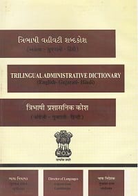 Trilingual Administrative Dictionery [English-Gujarati-Hindi] Price for One Copy