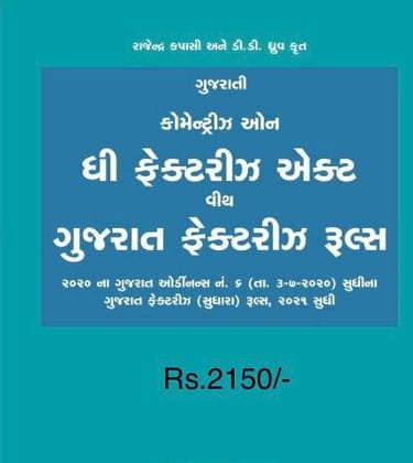 Factories Act with Gujarat Factories Rules in GUJARATI Edition 2022-23
