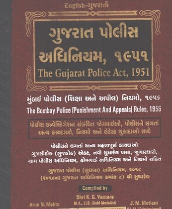 Gujarat Police Act ENGLISH-GUJARATI Diglot Edition  2021-2022