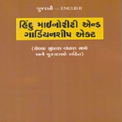 Hindu Minority and Guardianship Act  GUJARATI-ENGLISH Diglot Edition 2016