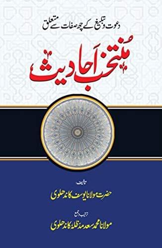 Muntakhab Ahadees [Paperback] Hazrat Maulana Yusuf Kandhalvi [Paperback] Hazrat Maulana Yusuf Kandhalvi