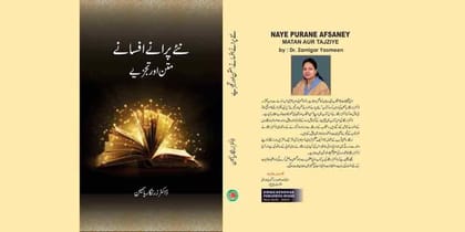 Naye Purane Afsaney Matan Aur Tajziye [Hardcover] Dr. Zarnigar Yasmeen [Hardcover] Dr. Zarnigar Yasmeen