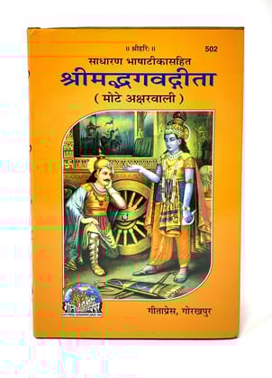 Shrimad Bhagavad Gita - With Hindi Translation (Code 502) Gita Press Gorakhpur