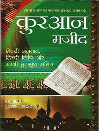 Quran Majeed (Shudh Hindi Anuwad) [Hardcover] Muhammad Farooq Khan
