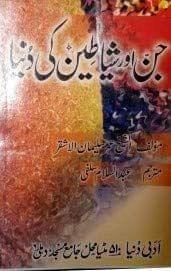 Jin Aur Shayateen Ki Duniya [Paperback] Sheikh Umar Sulaiman [Paperback] Sheikh Umar Sulaiman