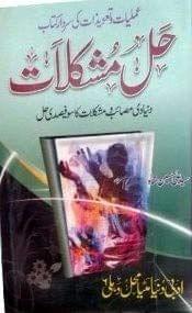 Halal Mushkilat [Hardcover] Sayyad Ali Al Hasan [Hardcover] Sayyad Ali Al Hasan - Stationery | Buy online on ZillyBuy