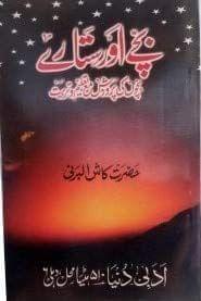 Bache Aur Sitare [Paperback] Hazrat Kash Al barni [Paperback] Hazrat Kash Al barni