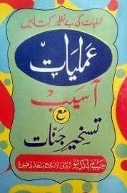 Amliyat Aseb Aur Taskheer Jinnat [Paperback] Jaseem Book depot