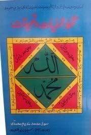 Tohfa Amliyat Taweezat [Paperback] Sufi Mohammad Nadeem Mohammadi [Paperback] Sufi Mohammad Nadeem Mohammadi