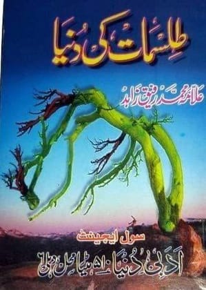 Tilismat ki Duniya [Paperback] Allama Mohammad Rafeeq Zahid [Paperback] Allama Mohammad Rafeeq Zahid