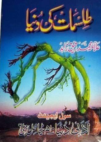 Tilismat ki Duniya [Paperback] Allama Mohammad Rafeeq Zahid [Paperback] Allama Mohammad Rafeeq Zahid