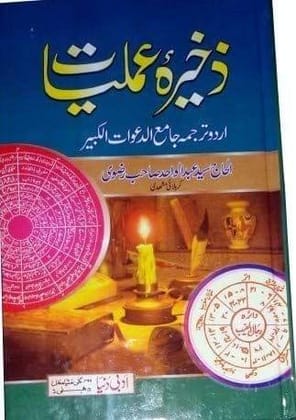 Zakhira Amliyat [Hardcover] Al Haj Sayyad Adbul wahid [Hardcover] Al Haj Sayyad Adbul wahid
