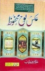 Aks-e-loh-e-Mahfooz [Hardcover] Amil Hakeem Ghulam Sarwar [Hardcover] Amil Hakeem Ghulam Sarwar