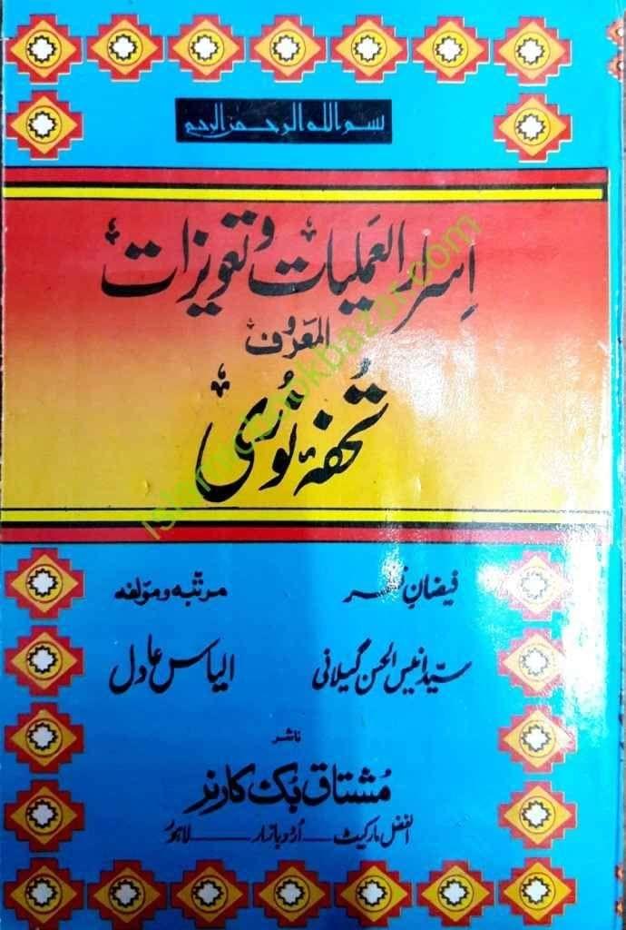 Israr Amliyaat Wa Tawizaat [Paperback] Sayyad Anees Al Hasan Gilani [Paperback] Sayyad Anees Al Hasan Gilani - Stationery | Buy online on ZillyBuy