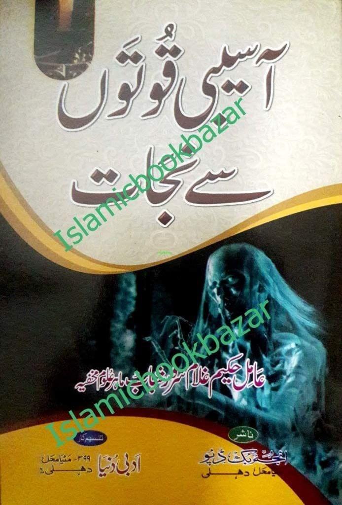 Aasebi Quwaton Se Nijat [Paperback] Amil Hakeem Ghulam Sarwar [Paperback] Amil Hakeem Ghulam Sarwar