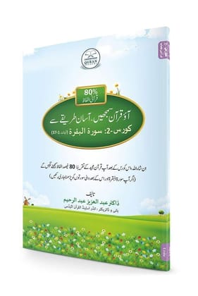 Understand Qur'an +30% Course 2 Urdu Book [Textbook Binding] Dr. AbdulAzeez AbdulRaheem