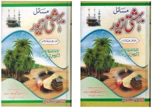 Bahishti Zewar (Urdu) * [Hardcover] A.A.Thanvi