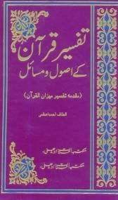 Tafseer Quran Ke Usool Wa Masael [Hardcover] Altaf Ahmad Azmi, [Hardcover] Altaf Ahmad Azmi,