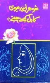 Shauhar Apni Biwi Ka Dil Kaise Jeete [Hardcover] Umar Farooq Qudusi [Hardcover] Umar Farooq Qudusi