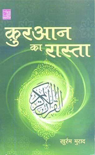 Quran Ka Rasta [Paperback] Khurram Murad [Paperback] Khurram Murad