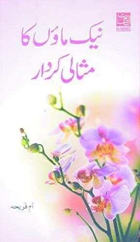 Nek Maon Ka Misali Kirdar [Hardcover] Umme Fariha [Hardcover] Umme Fariha
