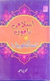 Islami Namon Ka Encyclopedia [Hardcover] Tanveer Ahmad [Hardcover] Tanveer Ahmad