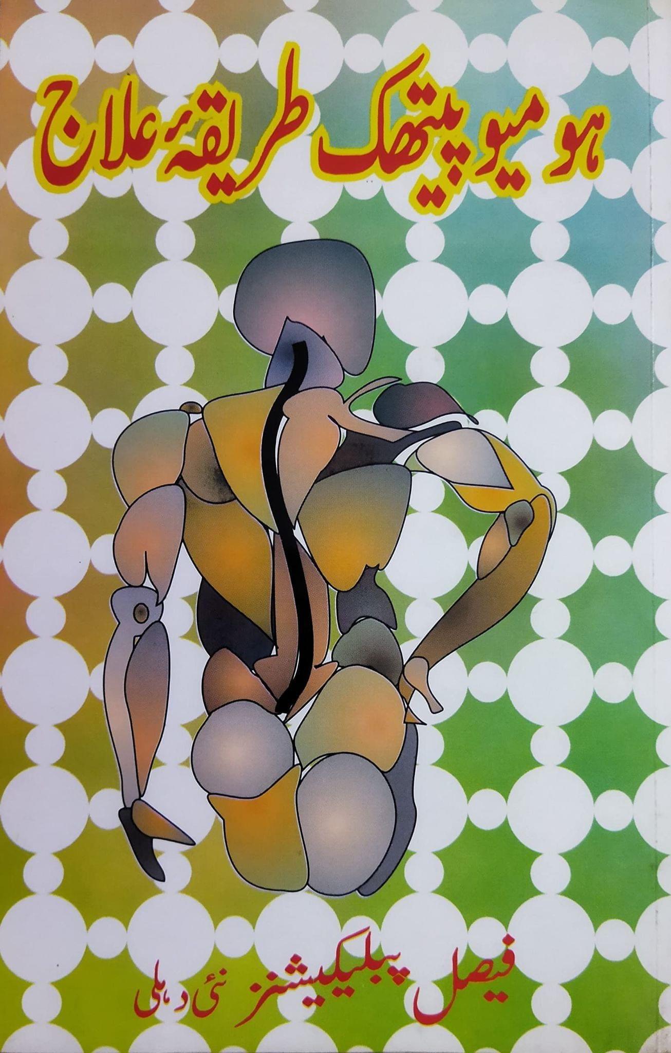 Homeopathic Tariqa-E-Ilaj [Paperback] Dr. Muhammad Masood Quraishi [Paperback] Dr. Muhammad Masood Quraishi