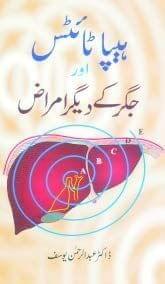 Hepatitis Aur Jigar Ke Digar Amraz [Paperback] Dr. Abdur Rahman Yusuf [Paperback] Dr. Abdur Rahman Yusuf