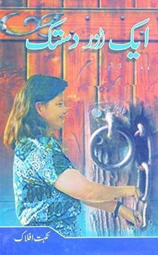 Ek Aur Dastak [Hardcover] Nikhat Aflak [Hardcover] Nikhat Aflak