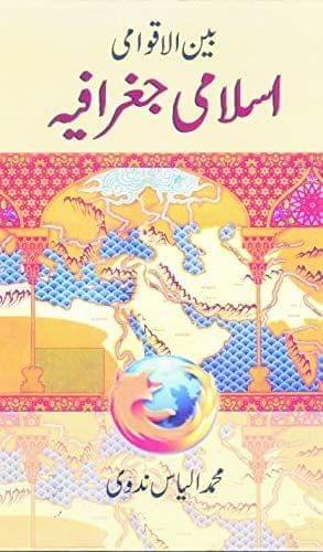 Bainal Aqwami Islami Geoghrafiya [Paperback] Muhammad Ilyas Nadvi [Paperback] Muhammad Ilyas Nadvi