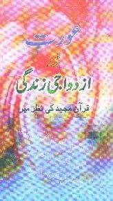 Aurat Aur Azdwaji Zindagi Quran Ki Nazar Mein [Hardcover] Muhammad Kaleem Arain [Hardcover] Muhammad Kaleem Arain