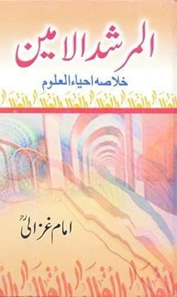 Al Murshid Ul Amin [Paperback] Imam Ghazali (PB) [Paperback] Imam Ghazali (PB)