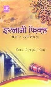 Islami Fiqh (Volume 2) [Paperback] Maulana Minhajuddin Minai [Paperback] Maulana Minhajuddin Minai