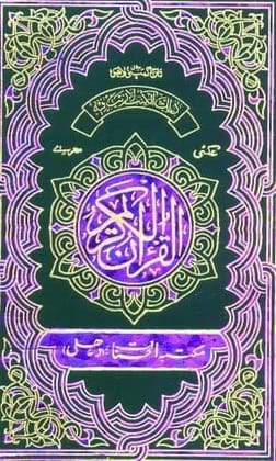 Quran Majeed Ref. 123(Hafzi 15 Lines) Leaf Building (Size: 12 x 17.5) [Hardcover] Allah The Almighty [Hardcover] Allah The Almighty