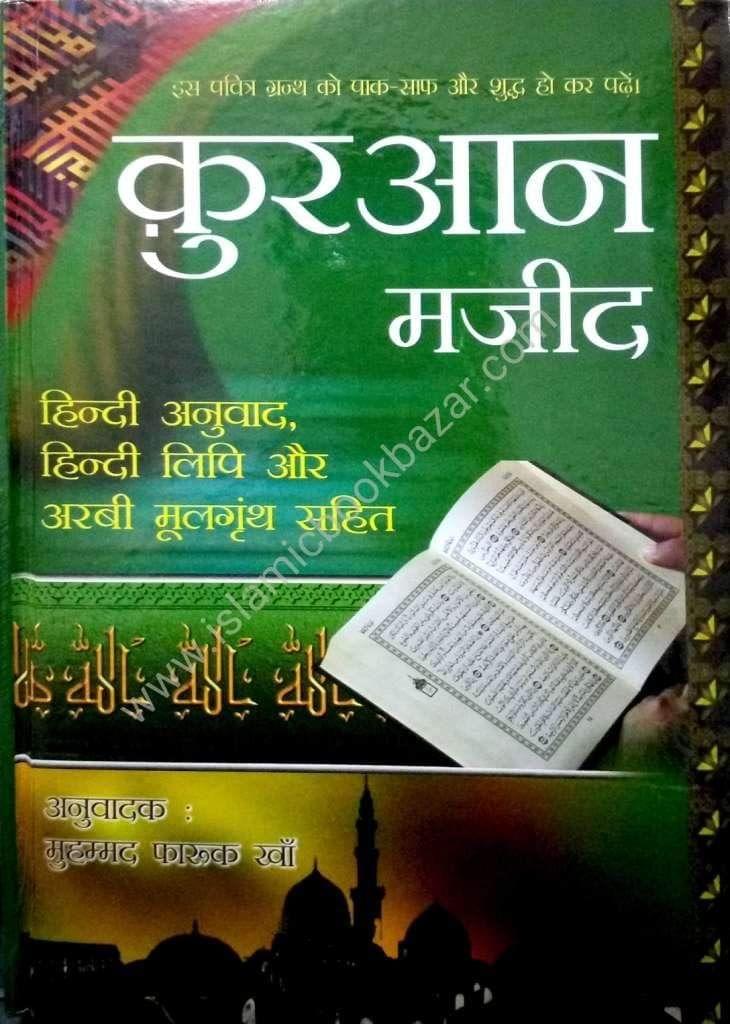Quran Majeed Hindi Anuwad & Hindi Roman (HB) (Size: 18.5 x 24.5) [Hardcover] Mohammad Faruq Khan [Hardcover] Mohammad Faruq Khan