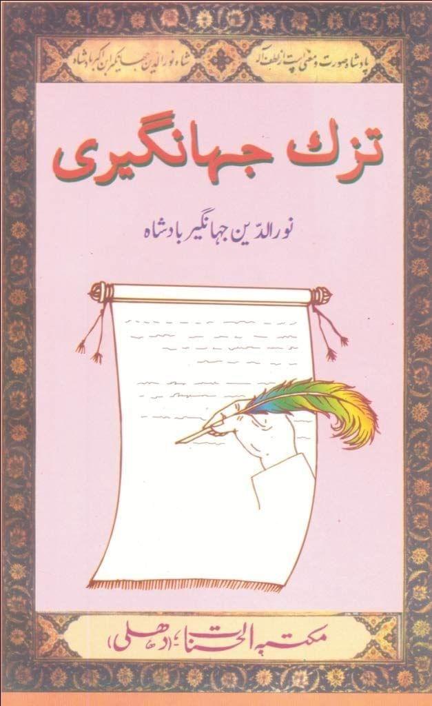Tuzk-E-Jahangiri [Hardcover] Noouddin Jahangeer Badshah [Hardcover] Noouddin Jahangeer Badshah