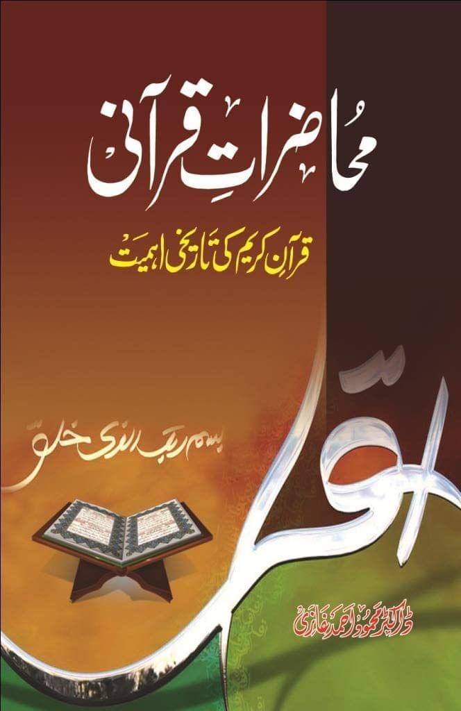 Muhazirate Qurani [Hardcover] Dr. Mehmood Ahmad Ghazi [Hardcover] Dr. Mehmood Ahmad Ghazi