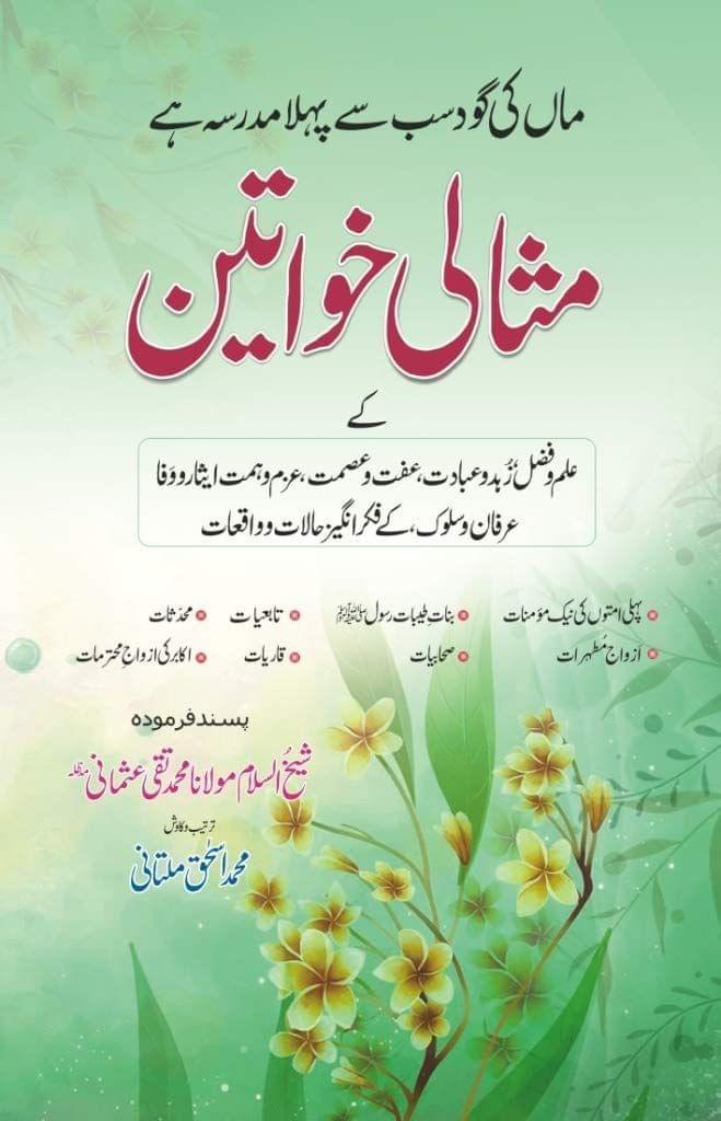 Misali Khawateen [Hardcover] Mohammad Ishaq Multani [Hardcover] Mohammad Ishaq Multani