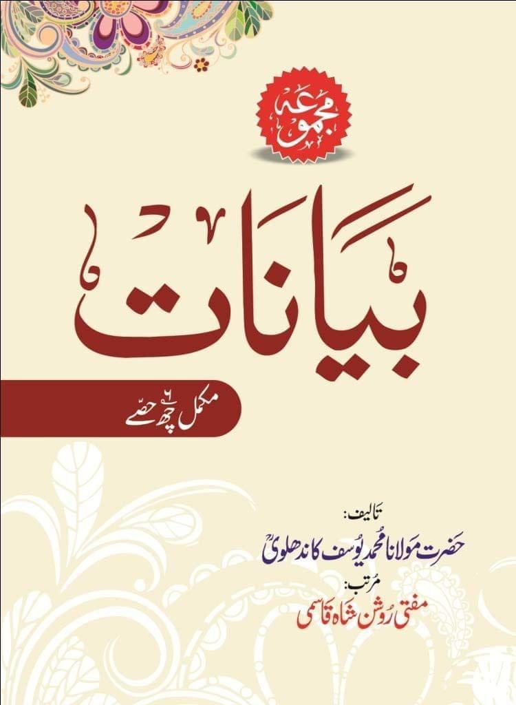Majmua Bayanat [Hardcover] Hazrat Maulana Mohammad Yusuf Kandhalvi [Hardcover] Hazrat Maulana Mohammad Yusuf Kandhalvi