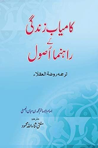 Kamiyab Zindagi ke Rahnuma Usool [Hardcover] Imam Abu Hatim Mohammad Bin Huban Al Bani [Hardcover] Imam Abu Hatim Mohammad Bin Huban Al Bani
