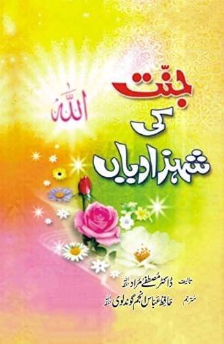 Jannat Ki Shahzadiyan [Hardcover] Dr. Mustafa Murad [Hardcover] Dr. Mustafa Murad