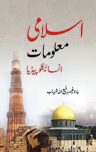 Islami Maloomat (Encylopedia) [Paperback] Professor Rafi Ullah Shab [Paperback] Professor Rafi Ullah Shab