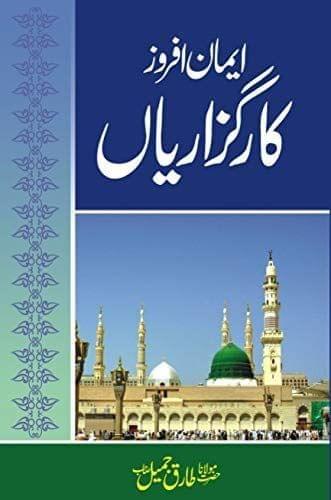 Imaan Afroz Karguzariyan [Hardcover] Hazrat Maulana Tariq Jameel Sahab [Hardcover] Hazrat Maulana Tariq Jameel Sahab