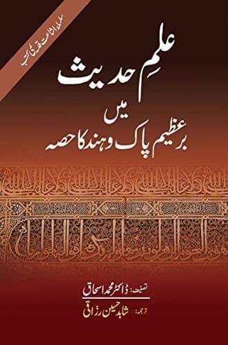 Ilme Hadees [Hardcover] Dr. Mohammad Ishaq [Hardcover] Dr. Mohammad Ishaq