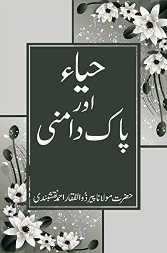 Haya aur Pak Damni [Hardcover] Hazrat Maulana Peer Zulfiqaar Ahmed Naqshbandi [Hardcover] Hazrat Maulana Peer Zulfiqaar Ahmed Naqshbandi