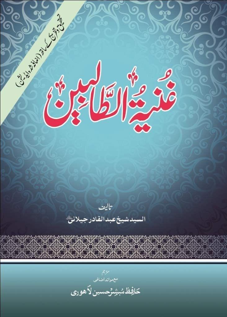 Gunitu Talibeen [Hardcover] Sheikh Abdul Qadir Jilani [Hardcover] Sheikh Abdul Qadir Jilani