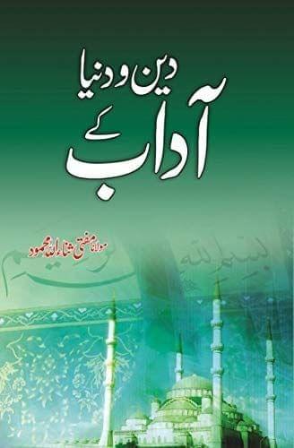 Deen Dunia Ke Aadab [Hardcover] Maulana Mufti Sanaullah Mehmood [Hardcover] Maulana Mufti Sanaullah Mehmood