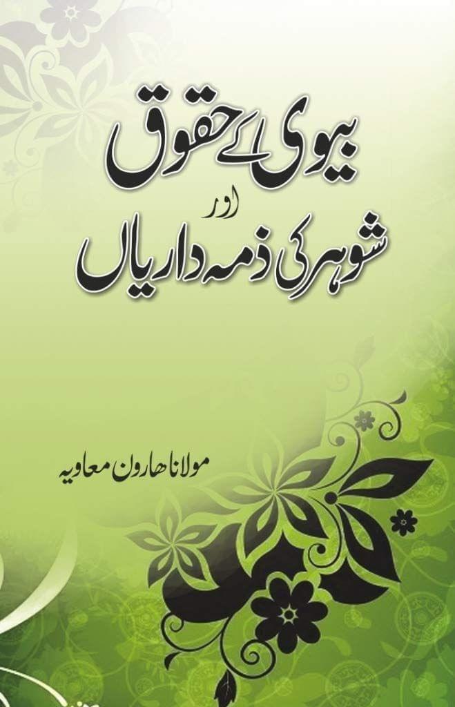 Biwi ke Huquq or Shohar ki Zimmedariyan [Hardcover] Maulana Haroon Maawiya [Hardcover] Maulana Haroon Maawiya