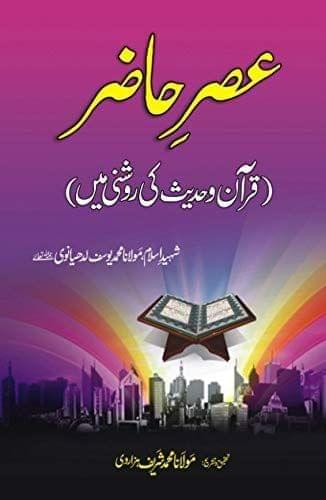 Asre Hazir [Hardcover] Maulana Mohammad Yusuf Ludhyanvi [Hardcover] Maulana Mohammad Yusuf Ludhyanvi