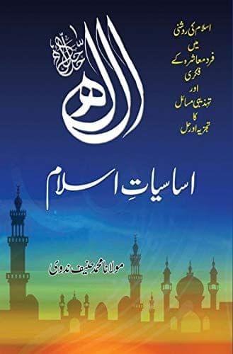 Asasiyate Islam [Hardcover] Maulana Mohammad Haneef Nadvi [Hardcover] Maulana Mohammad Haneef Nadvi